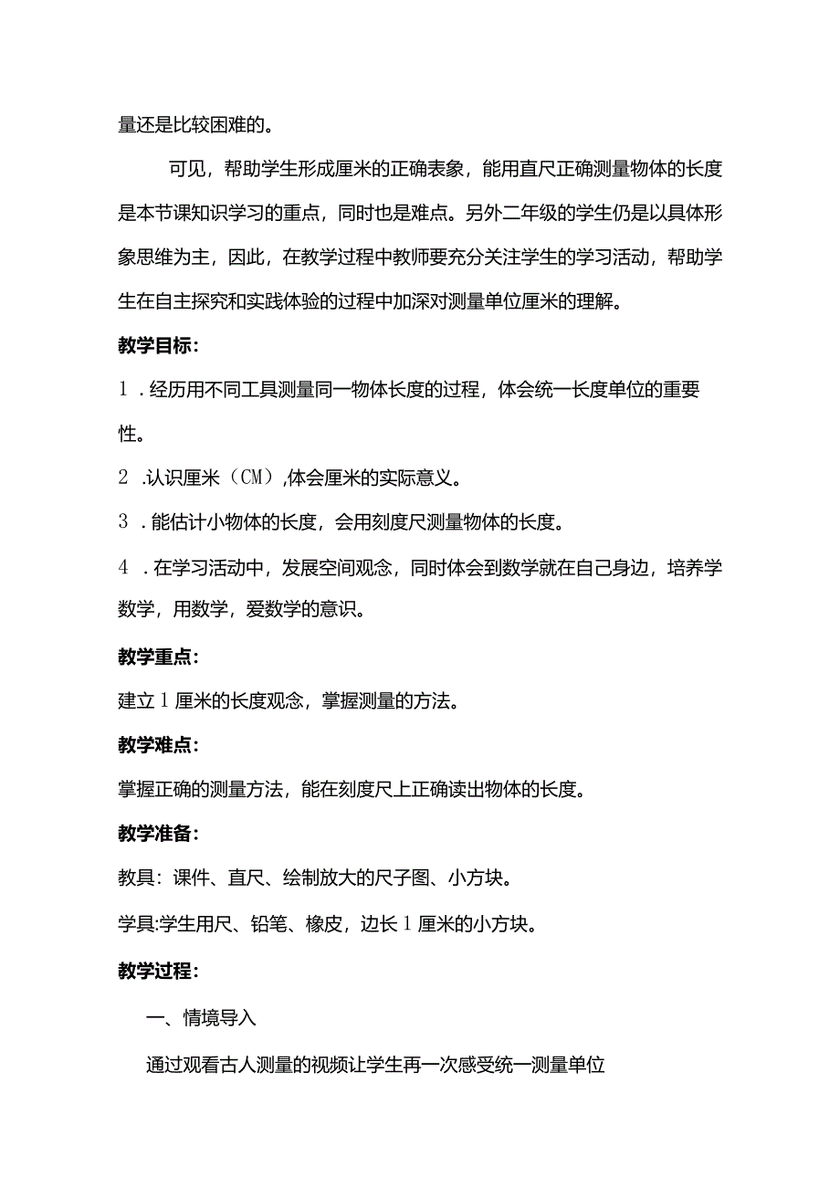 北师大二上第六单元《课桌有多长》教学设计含反思.docx_第2页