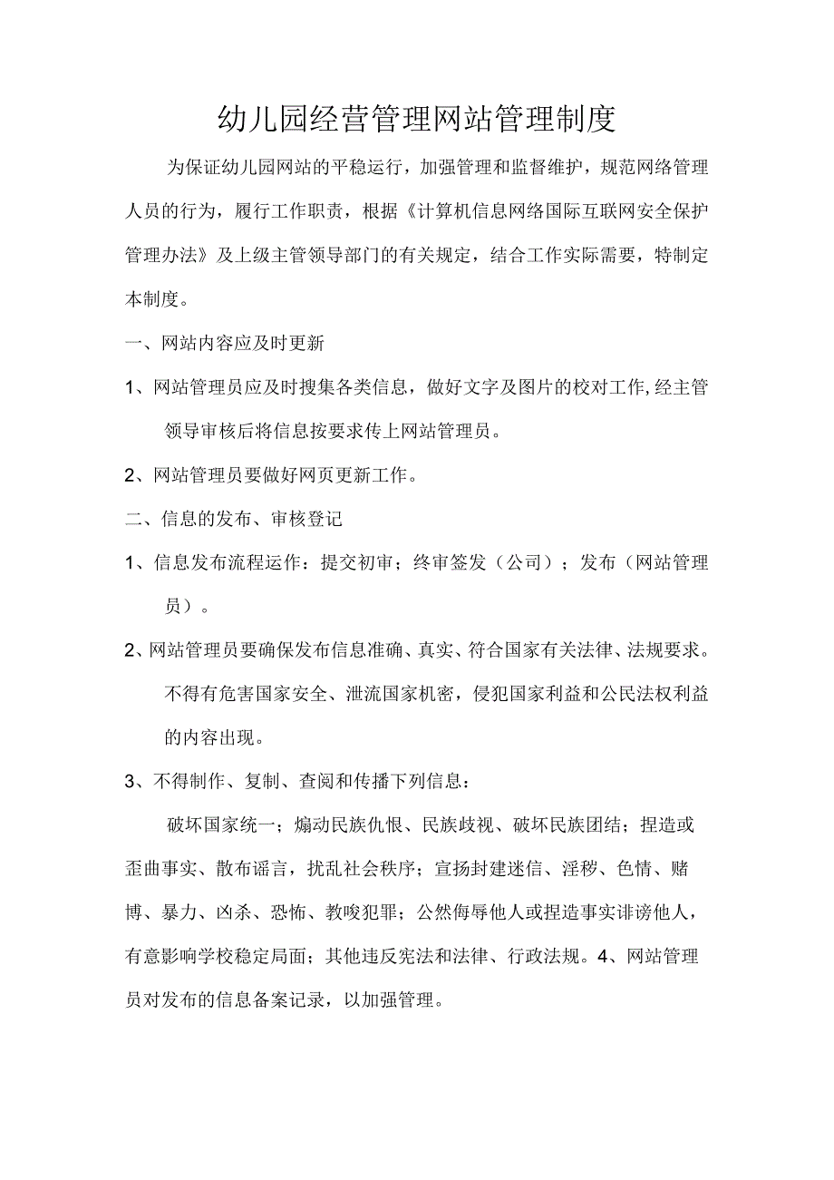 幼儿园经营管理网站管理制度.docx_第1页