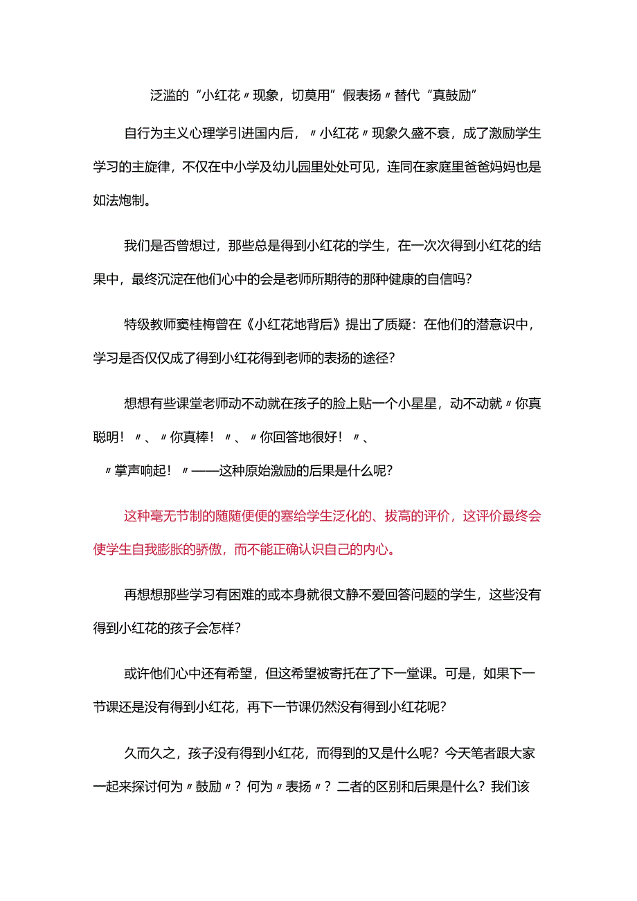 泛滥的“小红花”现象切莫用“假表扬”替代“真鼓励”.docx_第1页