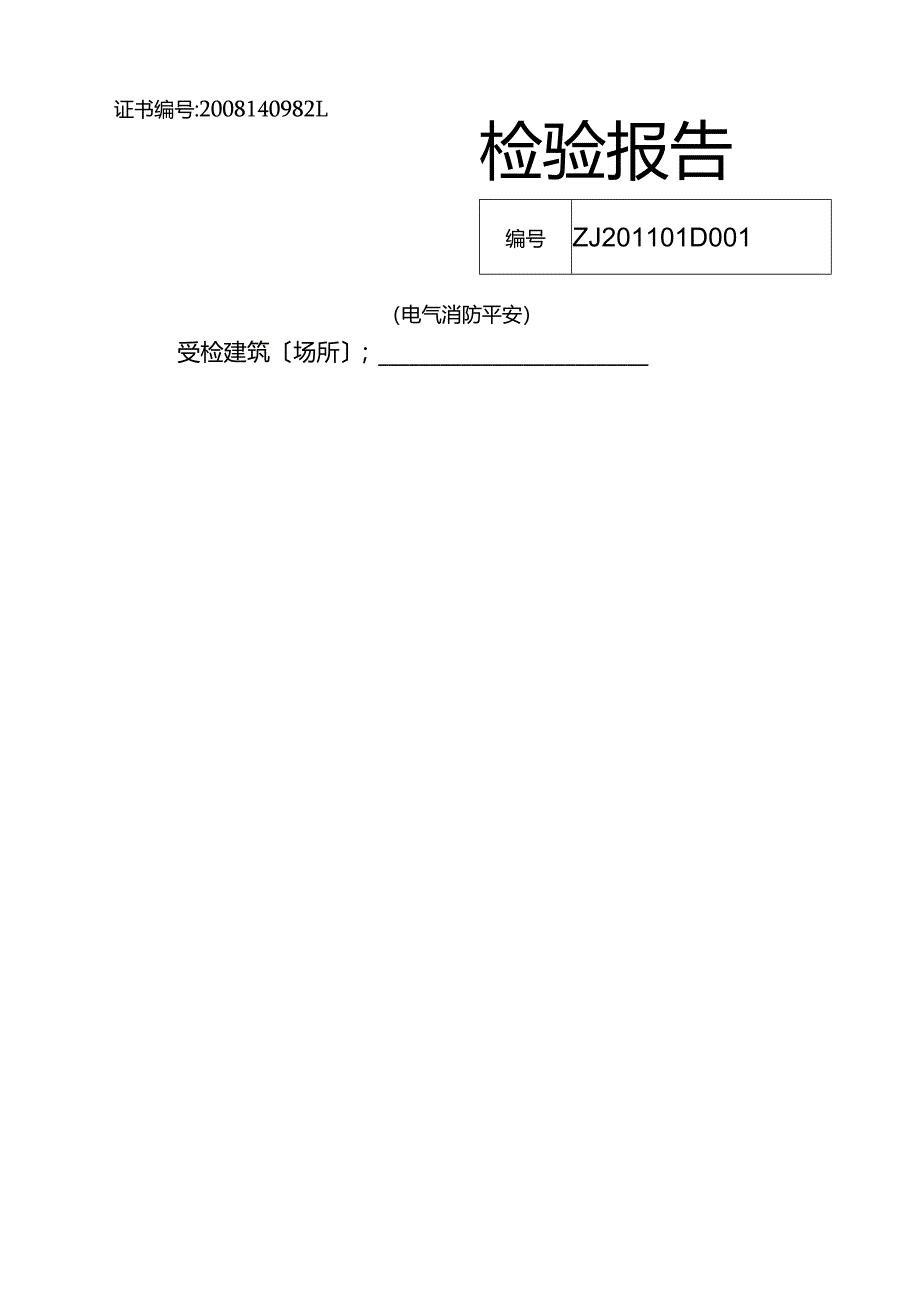 检测报告(电气).docx_第1页