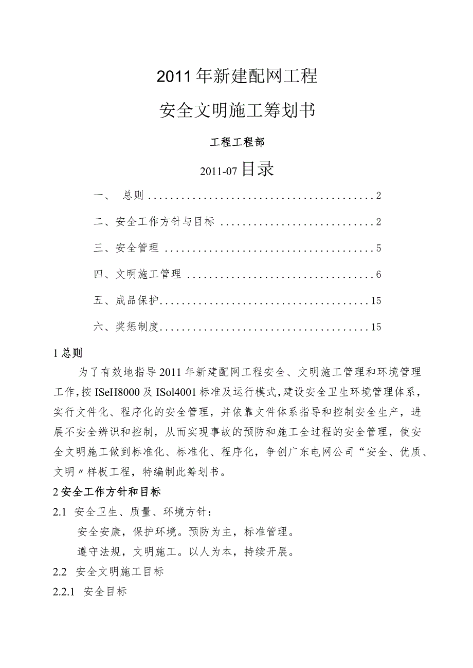 配网安全文明施工二次策划书.docx_第1页