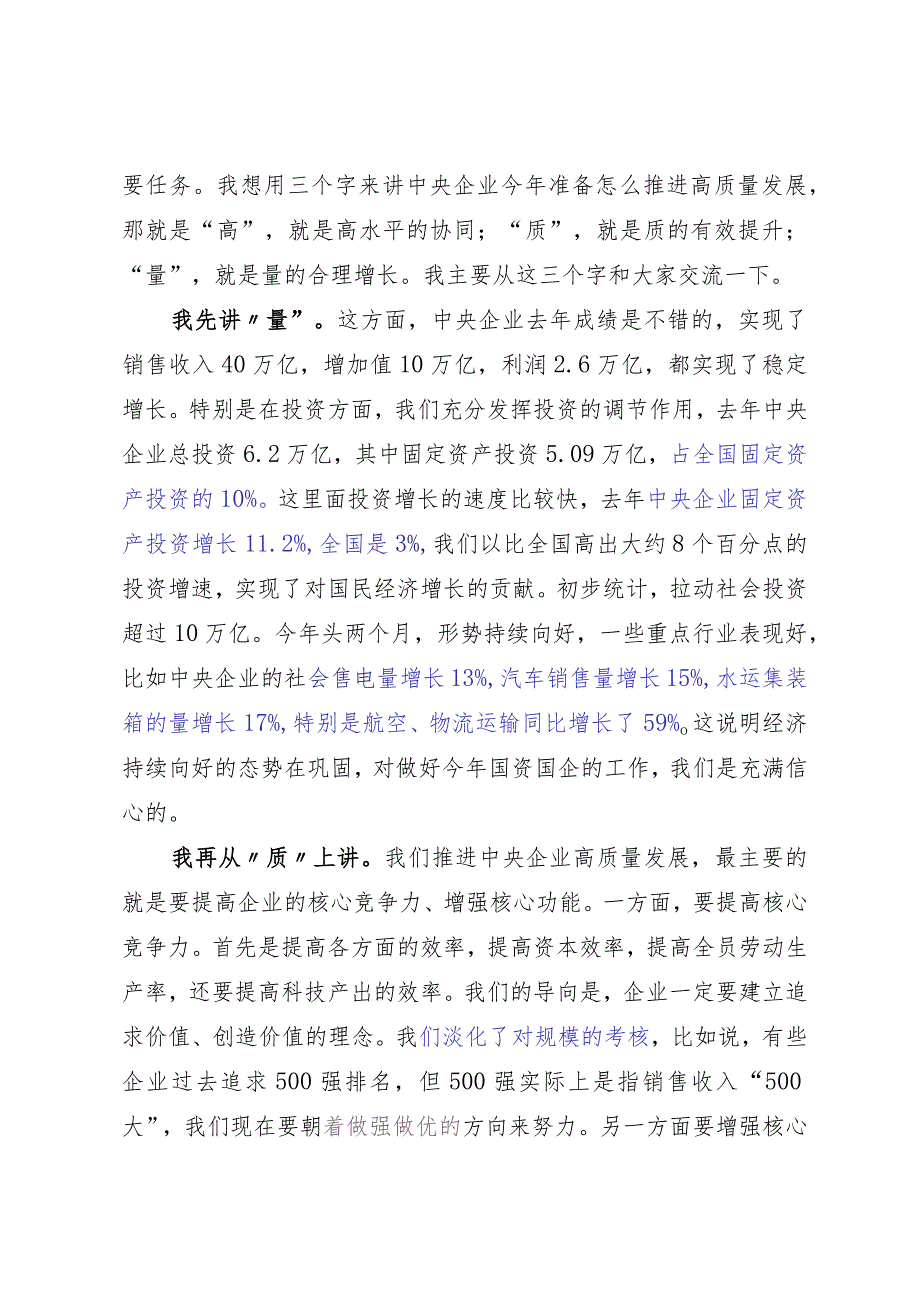 2024两会∣领导讲话：20240305国资委主任张玉卓在两会“部长通道”上的讲话实录.docx_第2页