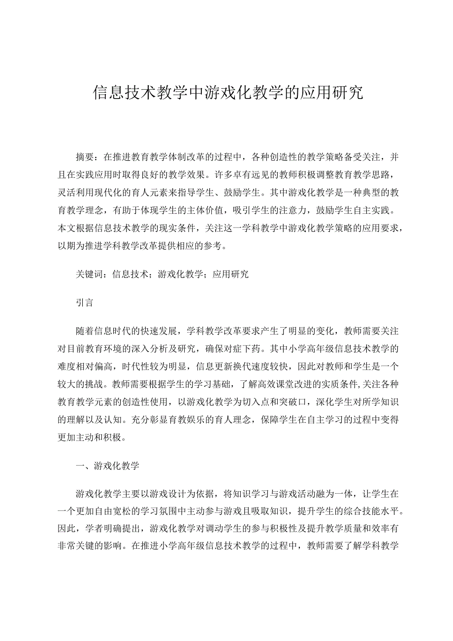 信息技术教学中游戏化教学的应用研究论文.docx_第1页