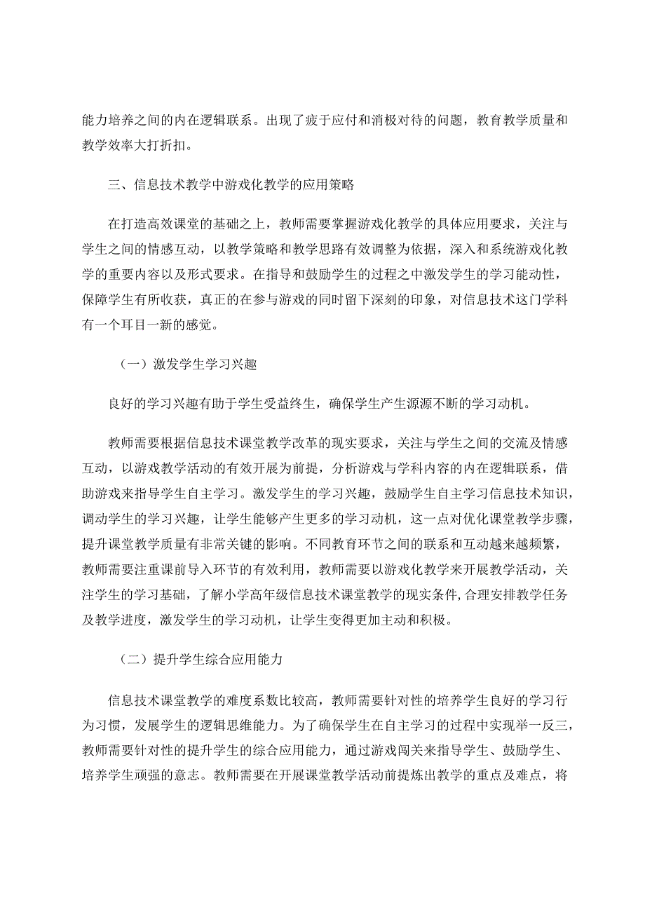 信息技术教学中游戏化教学的应用研究论文.docx_第3页