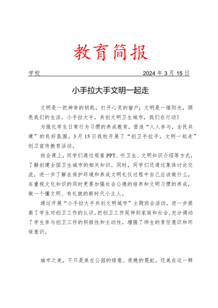 开展创卫宣传教育活动简报.docx_第1页