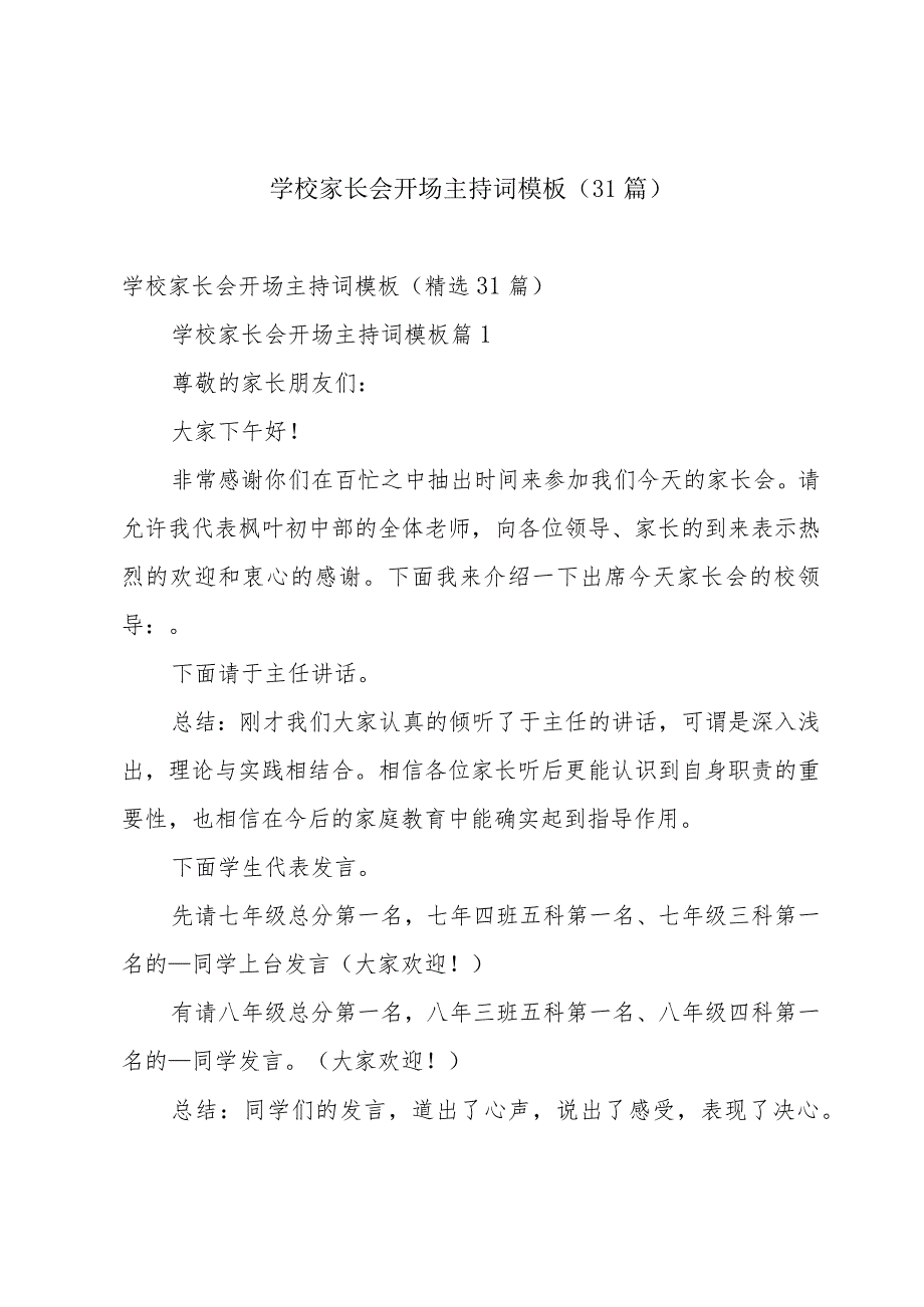 学校家长会开场主持词模板（31篇）.docx_第1页