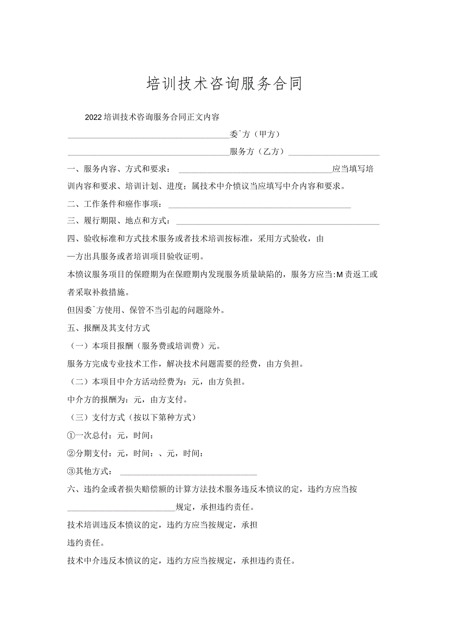 培训技术咨询服务合同.docx_第1页