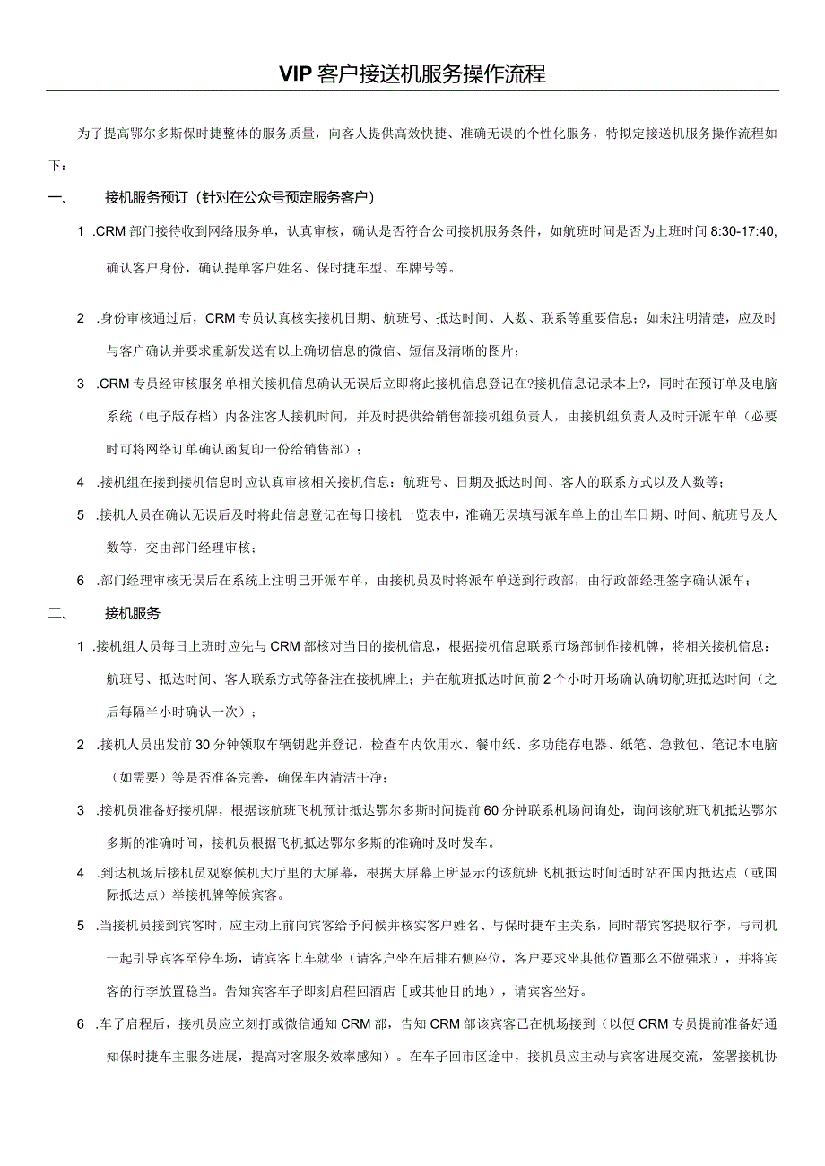 VIP客户接送机服务流程.docx_第1页
