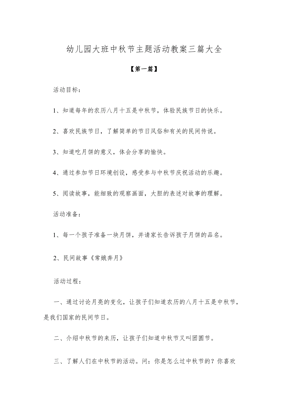 【创意教案】幼儿园大班中秋节主题活动教案模板三篇大全.docx_第1页