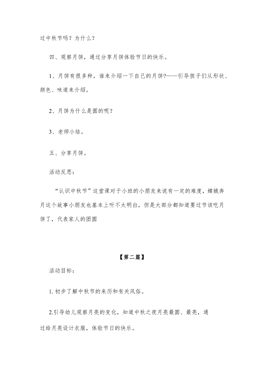 【创意教案】幼儿园大班中秋节主题活动教案模板三篇大全.docx_第2页