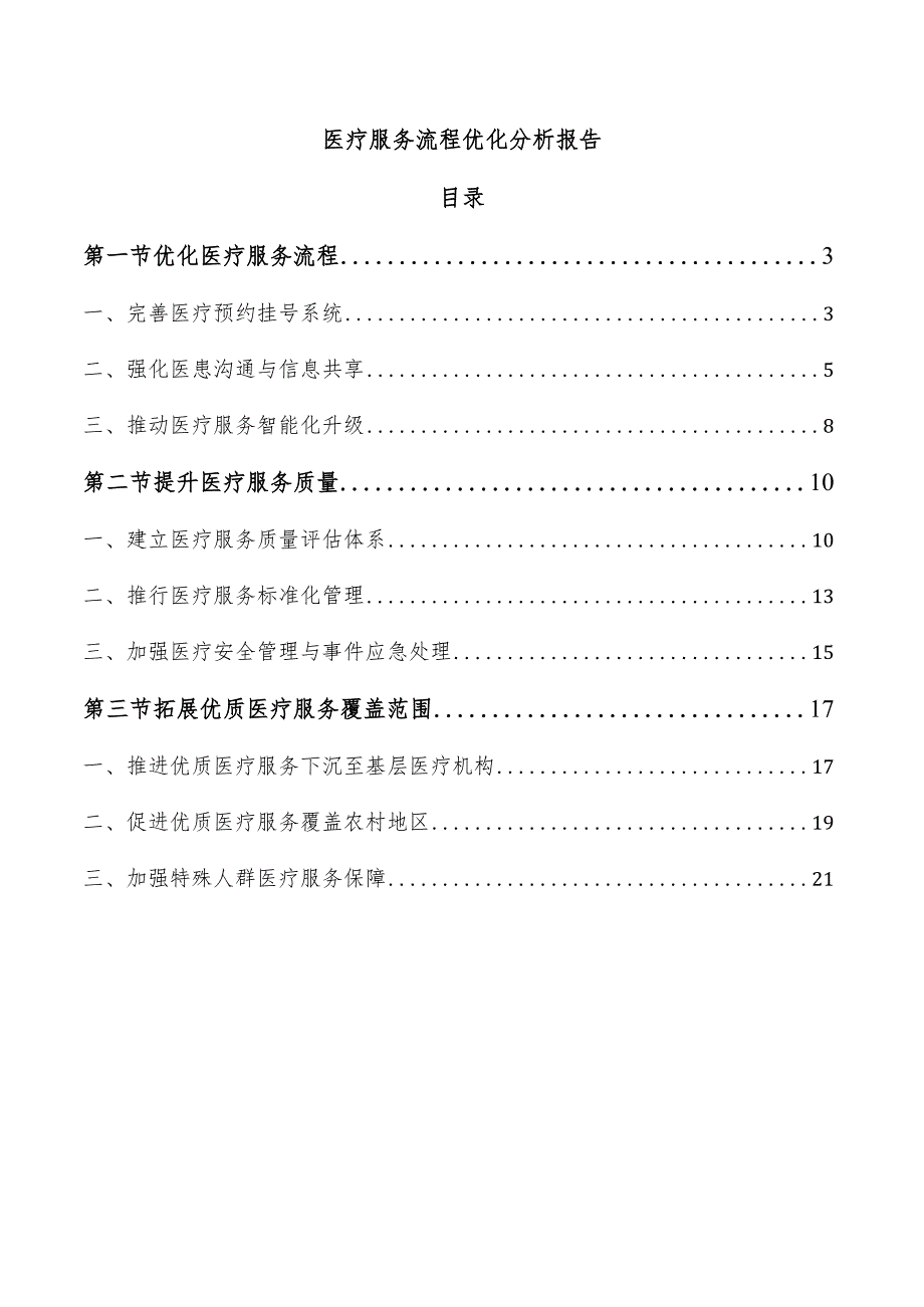 医疗服务流程优化分析报告.docx_第1页