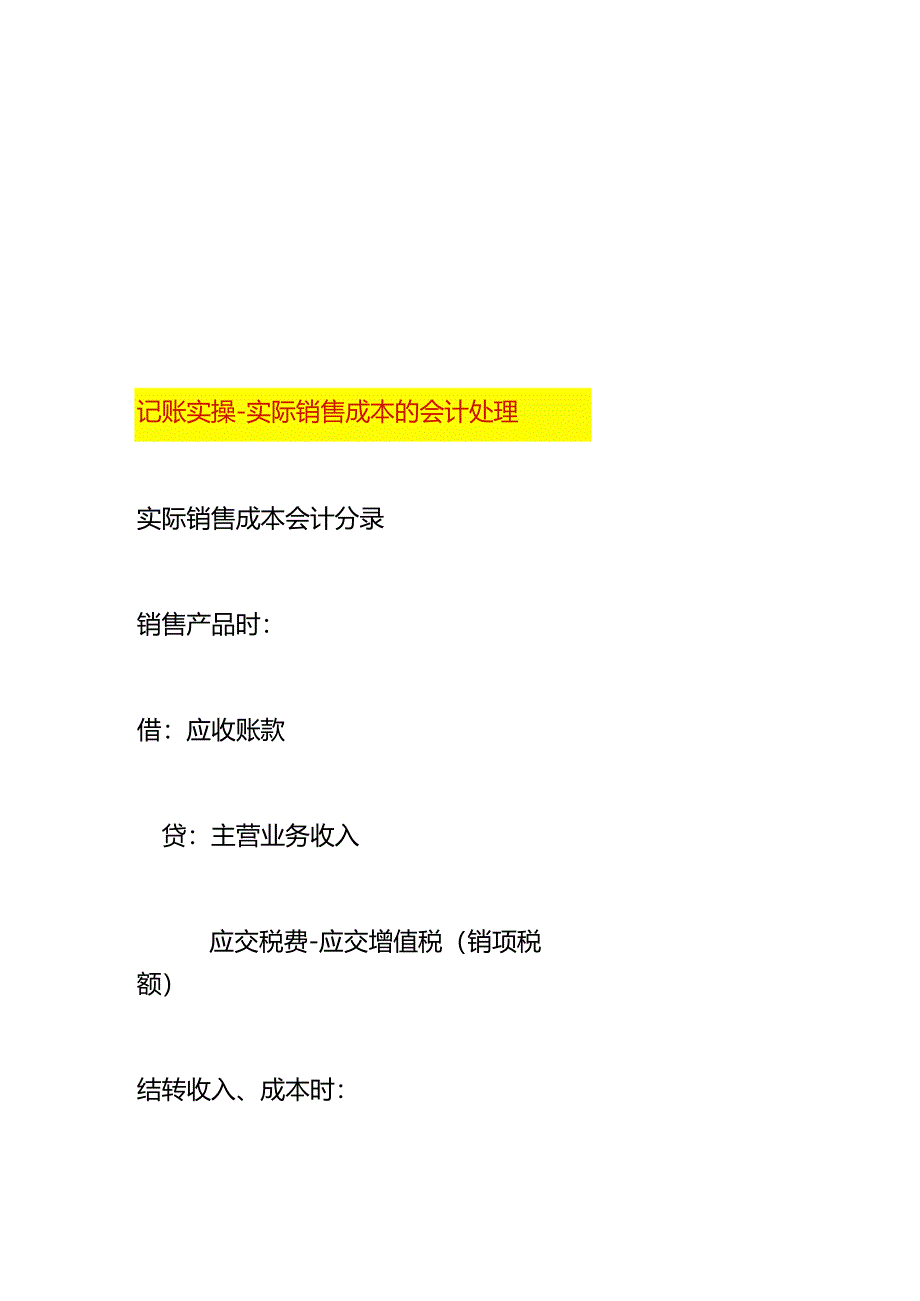 记账实操-实际销售成本的会计处理.docx_第1页