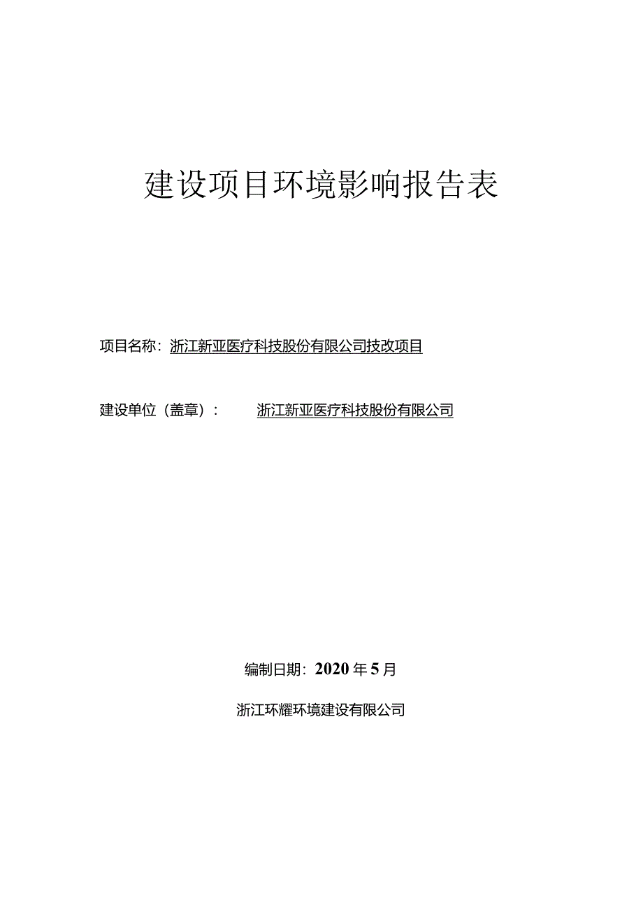 浙江新亚医疗科技股份有限公司技改项目环评报告.docx_第1页