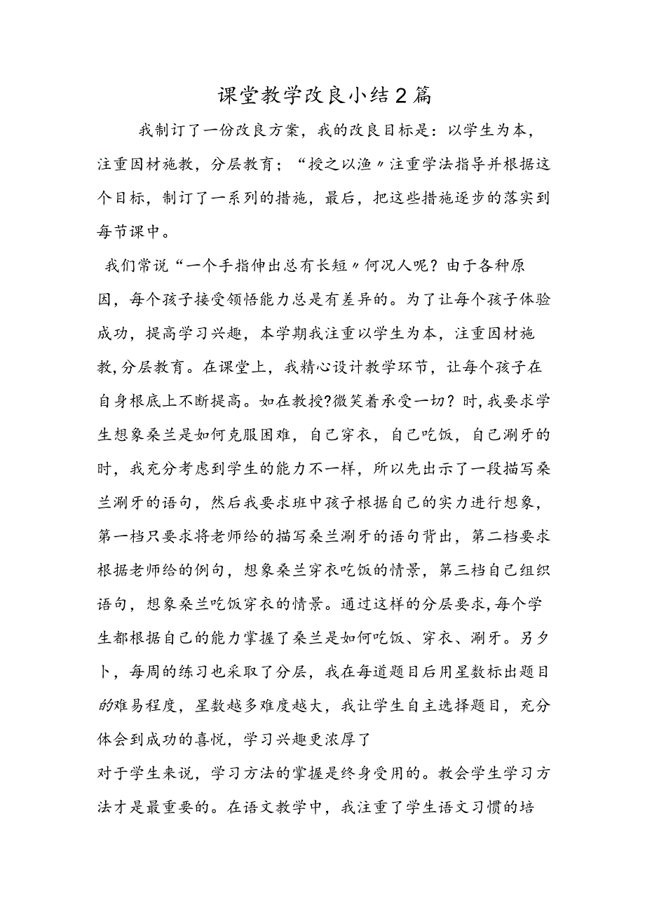 课堂教学改进小结2篇.docx_第1页