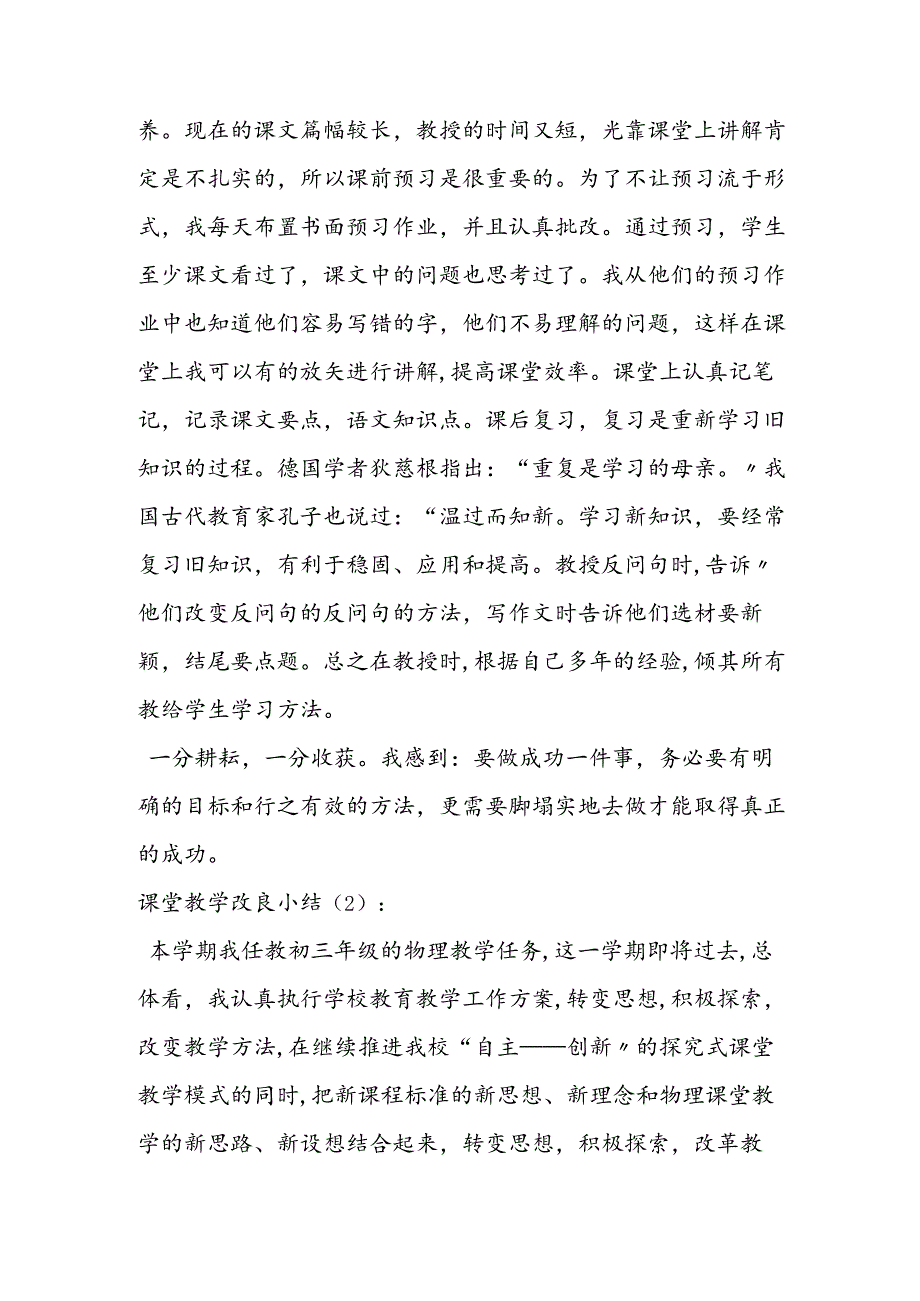 课堂教学改进小结2篇.docx_第2页