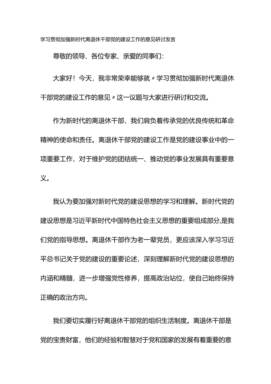 学习贯彻加强新时代离退休干部党的建设工作的意见研讨发言.docx_第1页