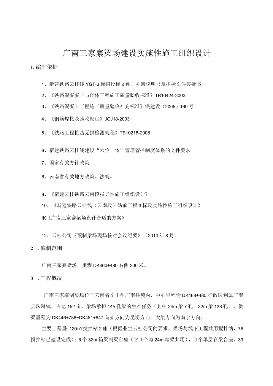 X梁场建设实施性施组设计.docx_第1页