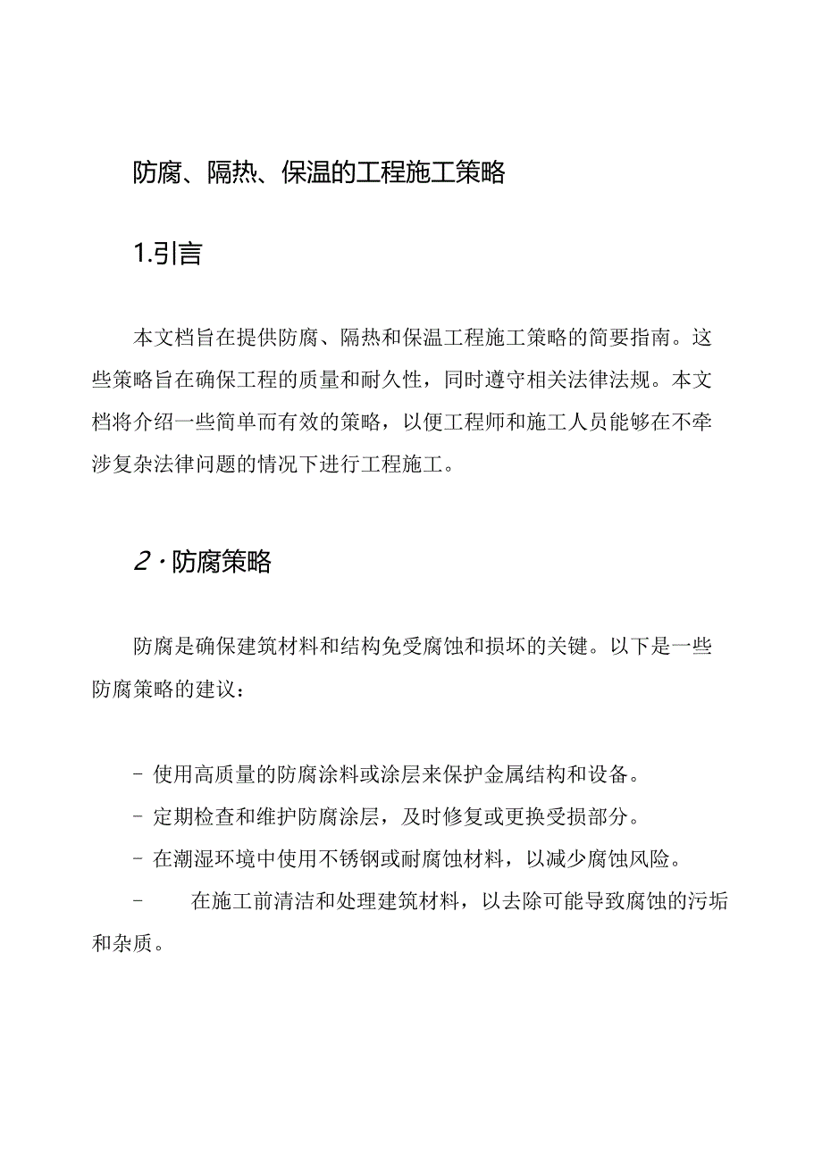 防腐、隔热、保温的工程施工策略.docx_第1页