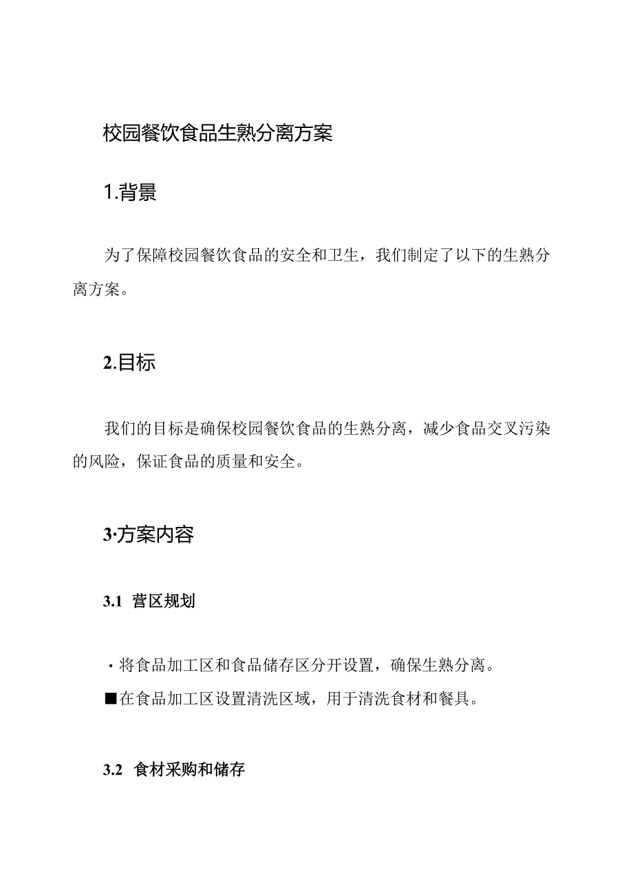 校园餐饮食品生熟分离方案.docx_第1页