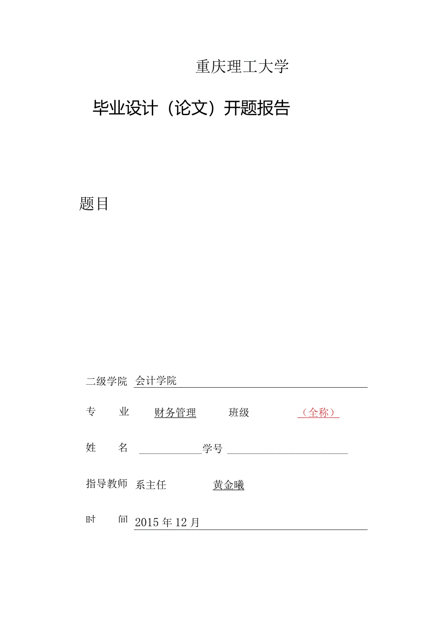 重庆理工大学毕业设计（论文）开题报告.docx_第1页