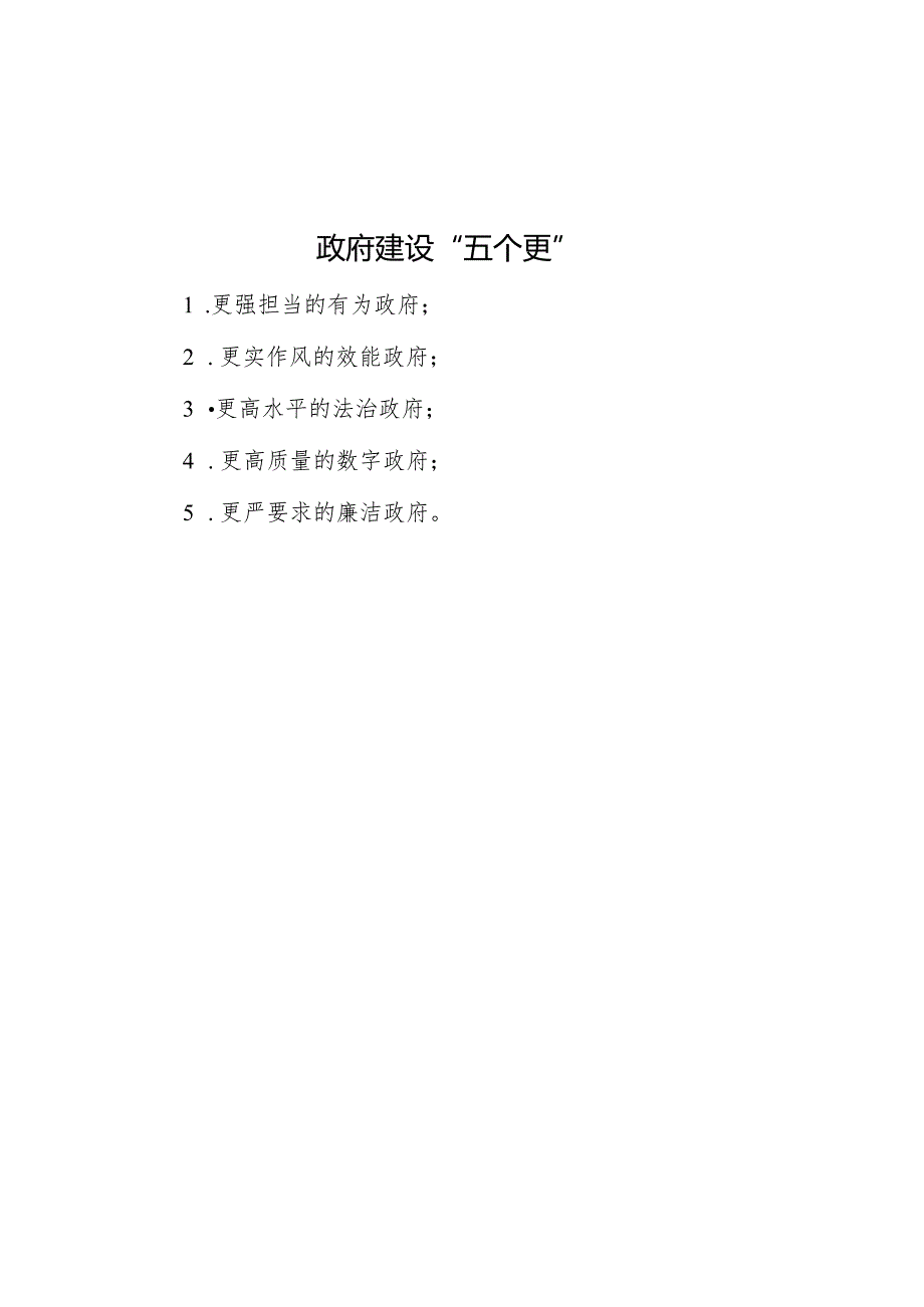 政府建设“五个更”.docx_第1页