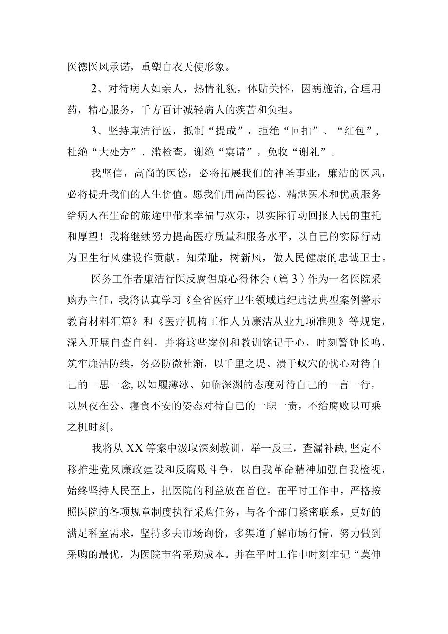 医务工作者廉洁行医反腐倡廉心得体会五篇.docx_第3页