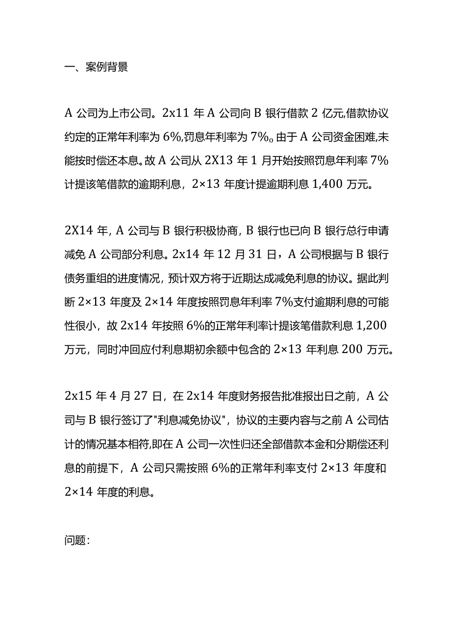 记账实操-资产负债表日后的债务重组的会计处理.docx_第2页