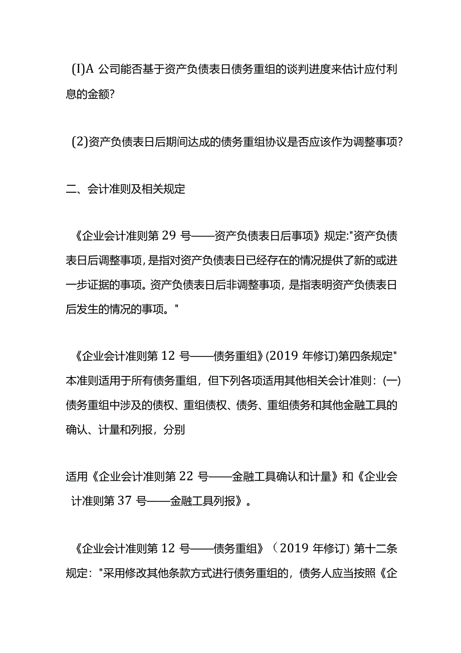 记账实操-资产负债表日后的债务重组的会计处理.docx_第3页