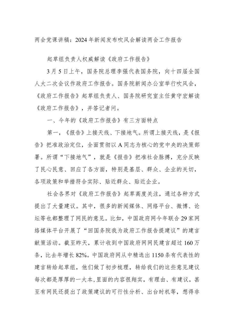 两会党课讲稿：2024年新闻发布吹风会解读两会工作报告.docx_第1页