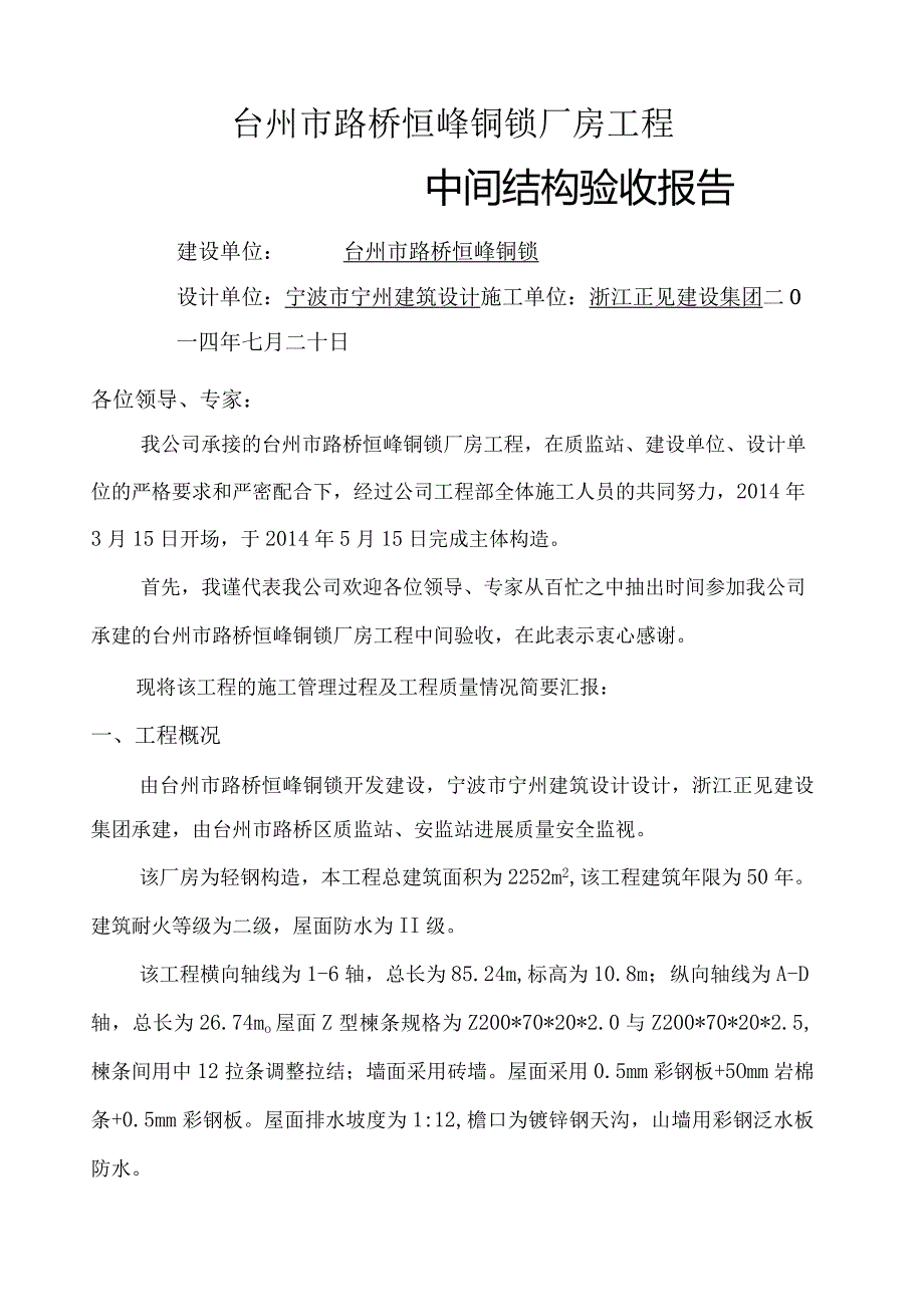 钢筋结构中间验收汇报材料.docx_第1页