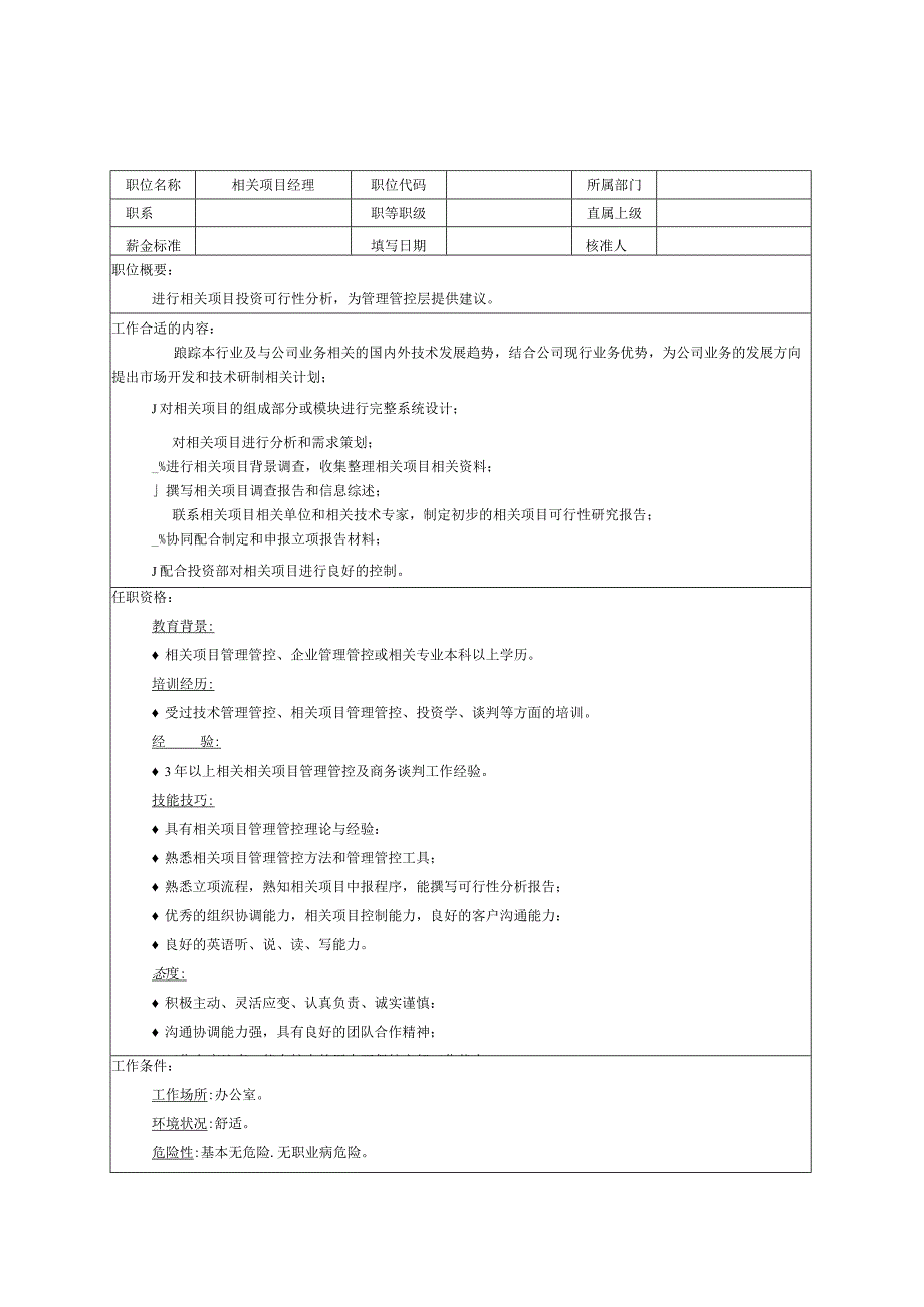 XX企业项目部组织机构图与岗位职责描述.docx_第1页