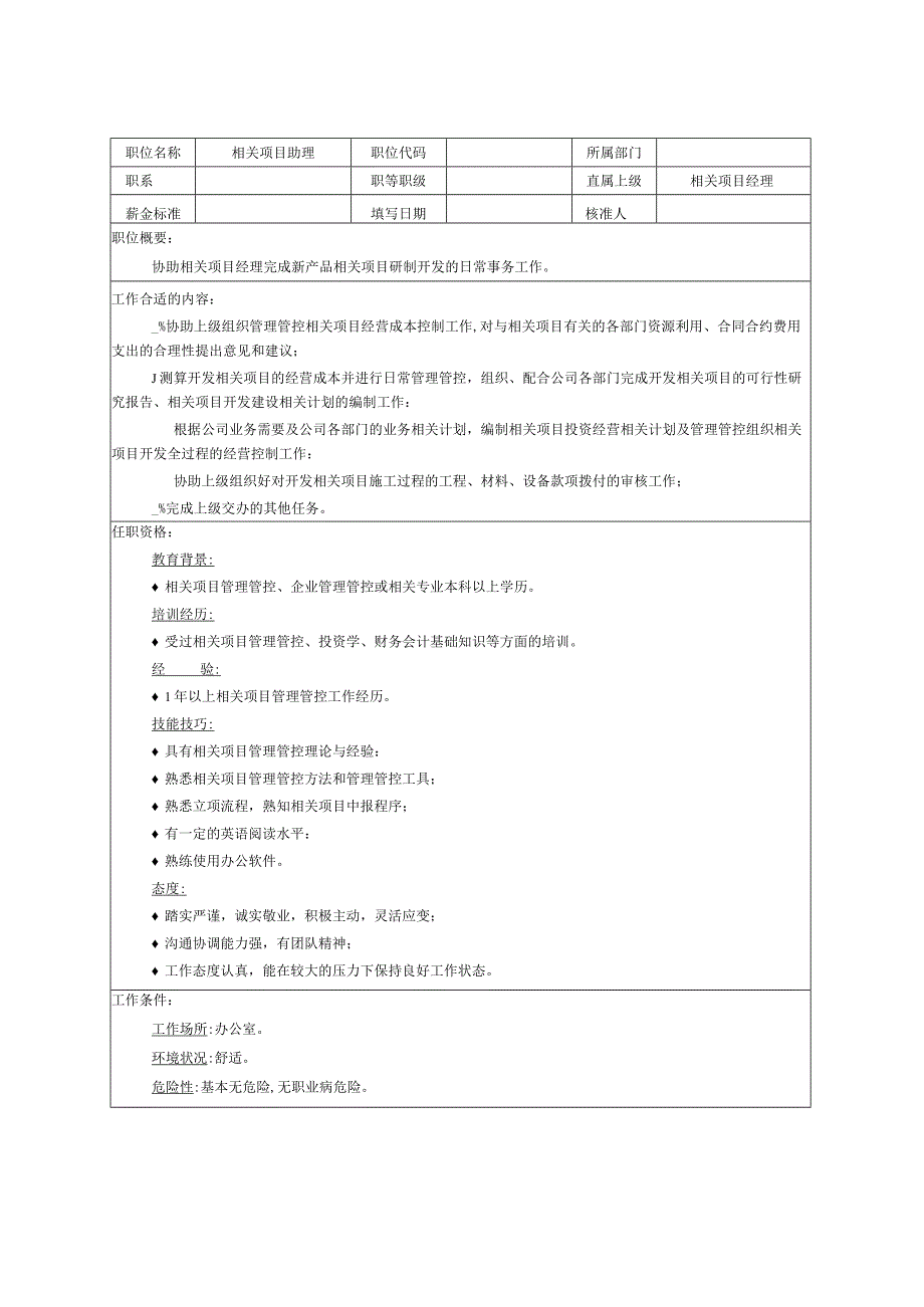 XX企业项目部组织机构图与岗位职责描述.docx_第3页