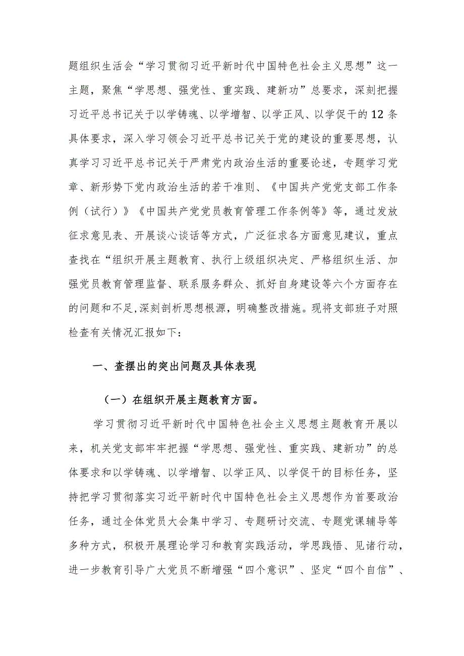 机关党支部班子2023年度主题教育专题组织生活会“新六个方面”对照检查材料范文.docx_第3页