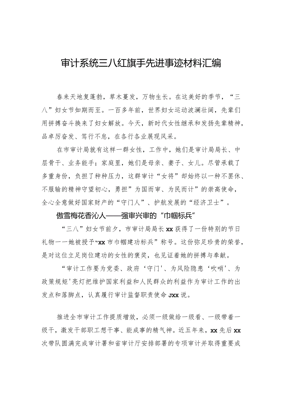 审计系统三八红旗手先进事迹材料汇编.docx_第1页