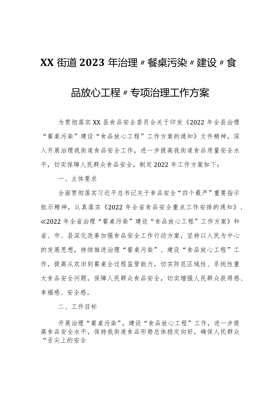 XX街道2023年治理“餐桌污染”建设“食品放心工程”专项治理工作方案.docx_第1页