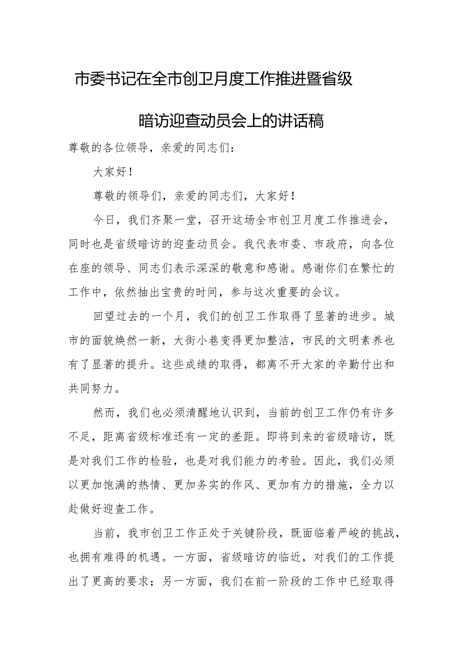 市委书记在全市创卫月度工作推进暨省级暗访迎查动员会上的讲话稿.docx_第1页