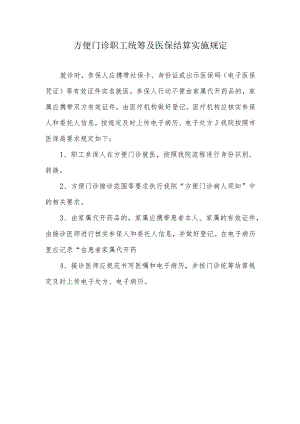 方便门诊职工统筹及医保结算实施规定1-1-1.docx