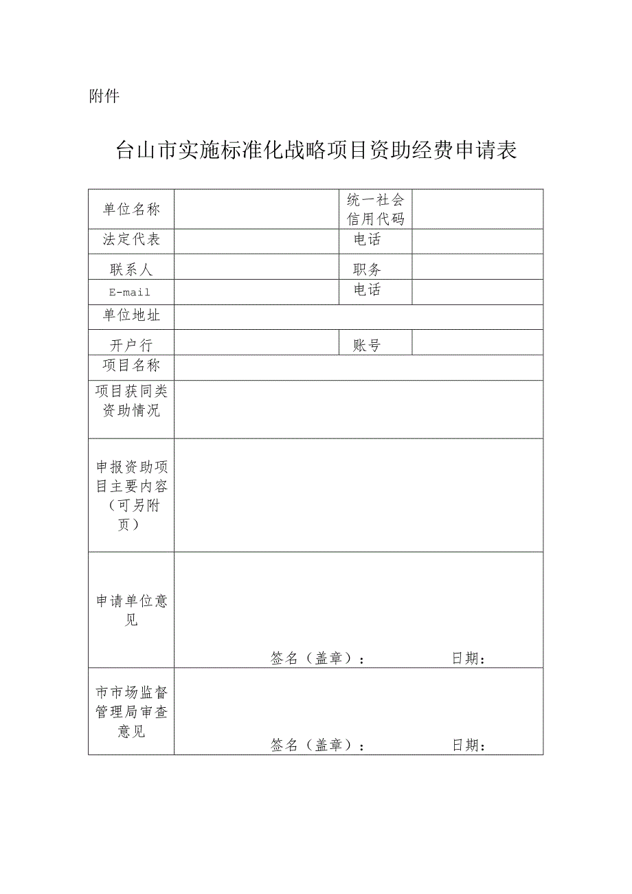 台山市实施标准化战略项目资助经费申请表.docx_第1页