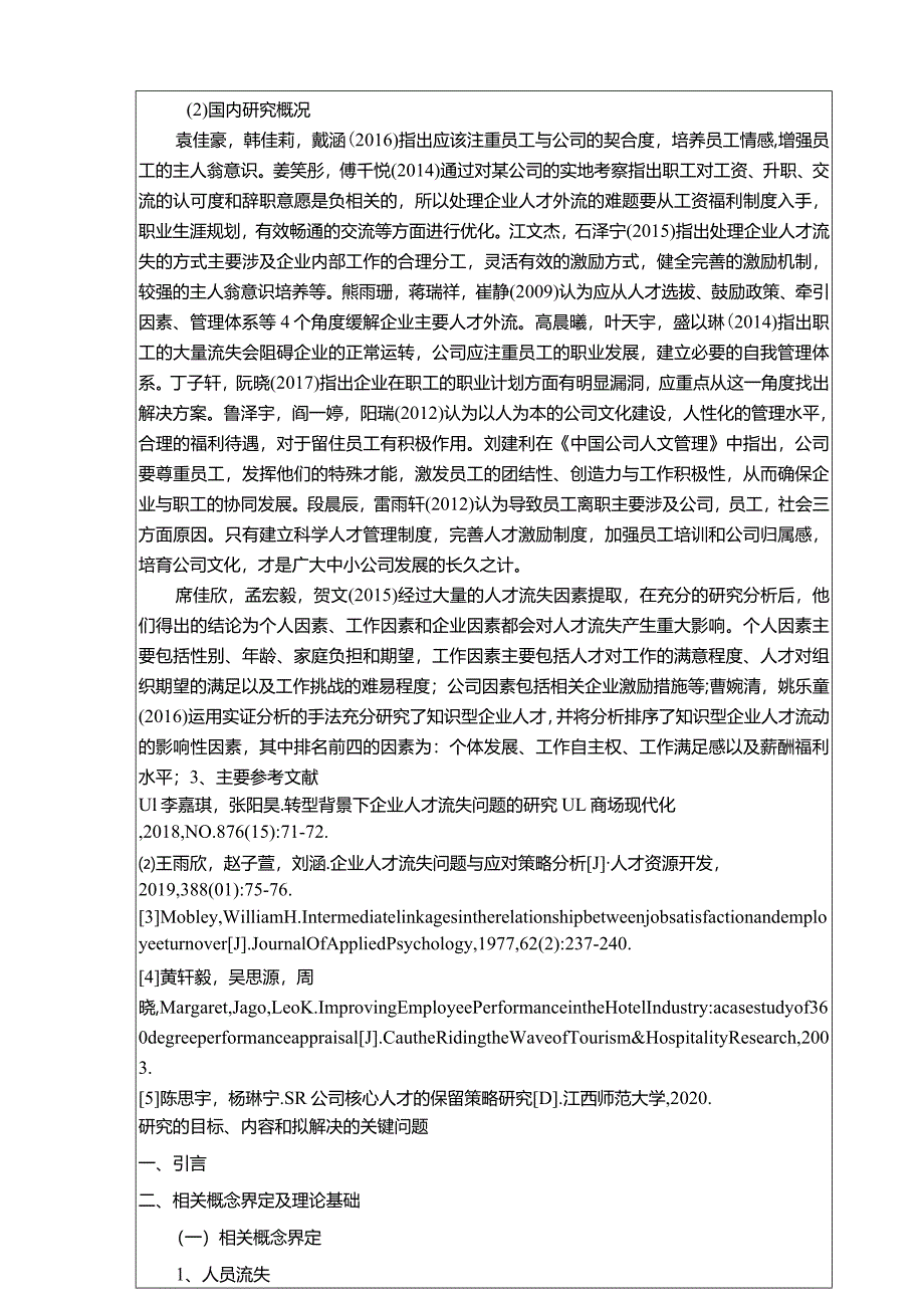 【《半导体公司员工流失问题探究—以南通蓝海公司为例》文献综述开题报告2900字】.docx_第2页