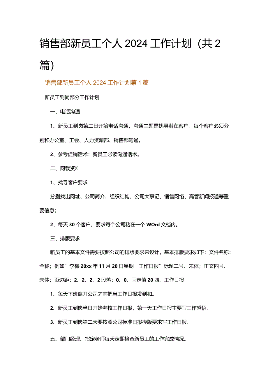 销售部新员工个人2024工作计划.docx_第1页