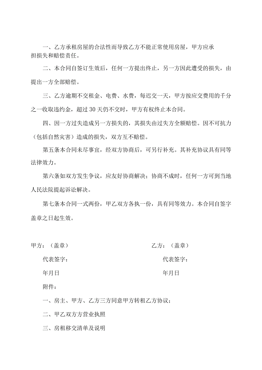 房屋转租协议（2024年XX科技发…限公司与XX互感器有限公司）.docx_第3页