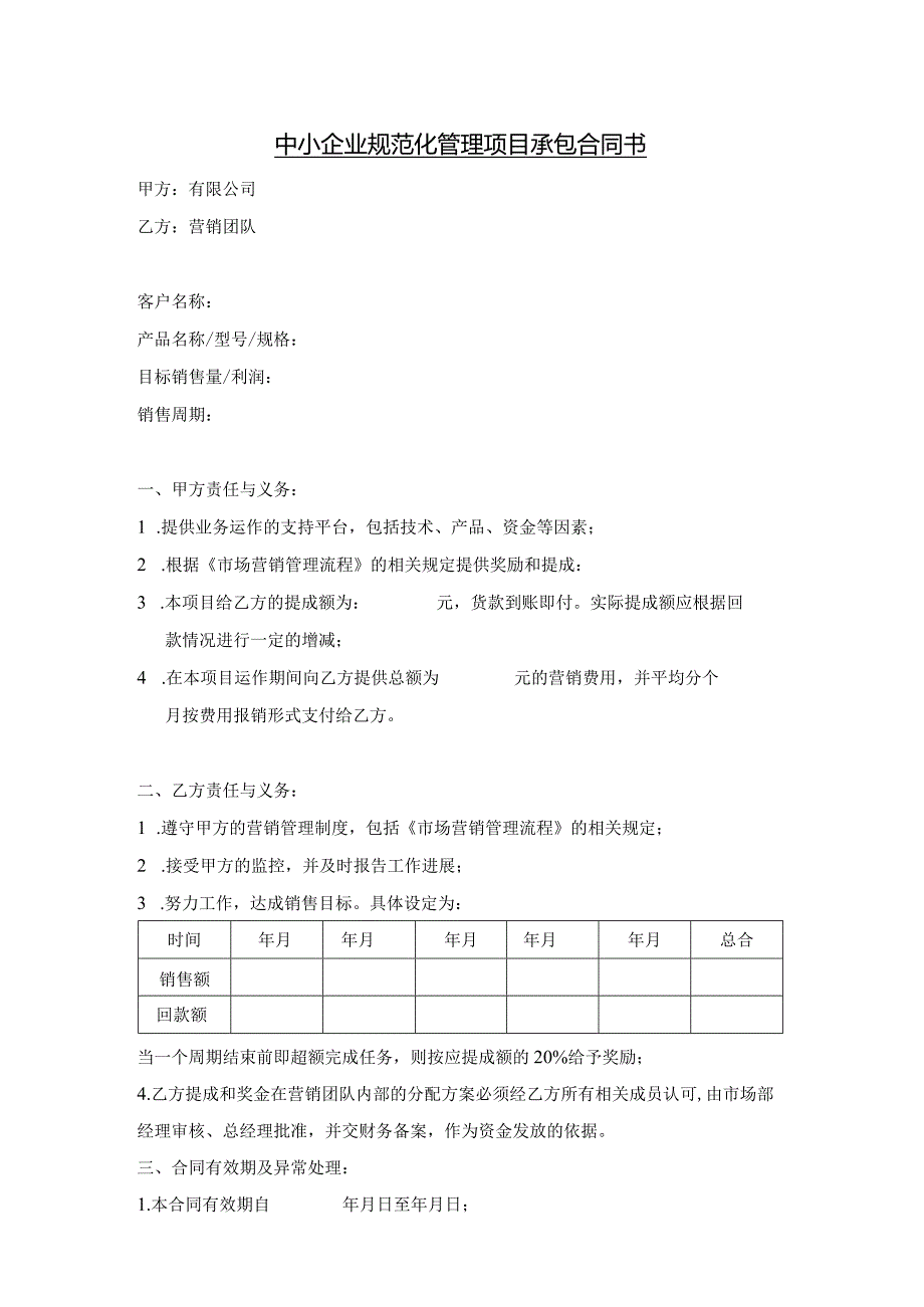 中小企业规范化管理项目承包合同书.docx_第1页