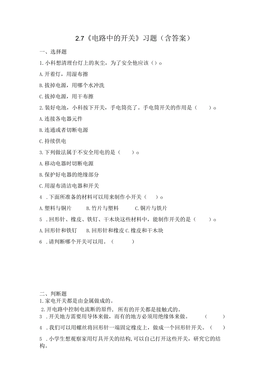 2-7 电路中的开关（习题）四年级下册科学 教科版.docx_第1页