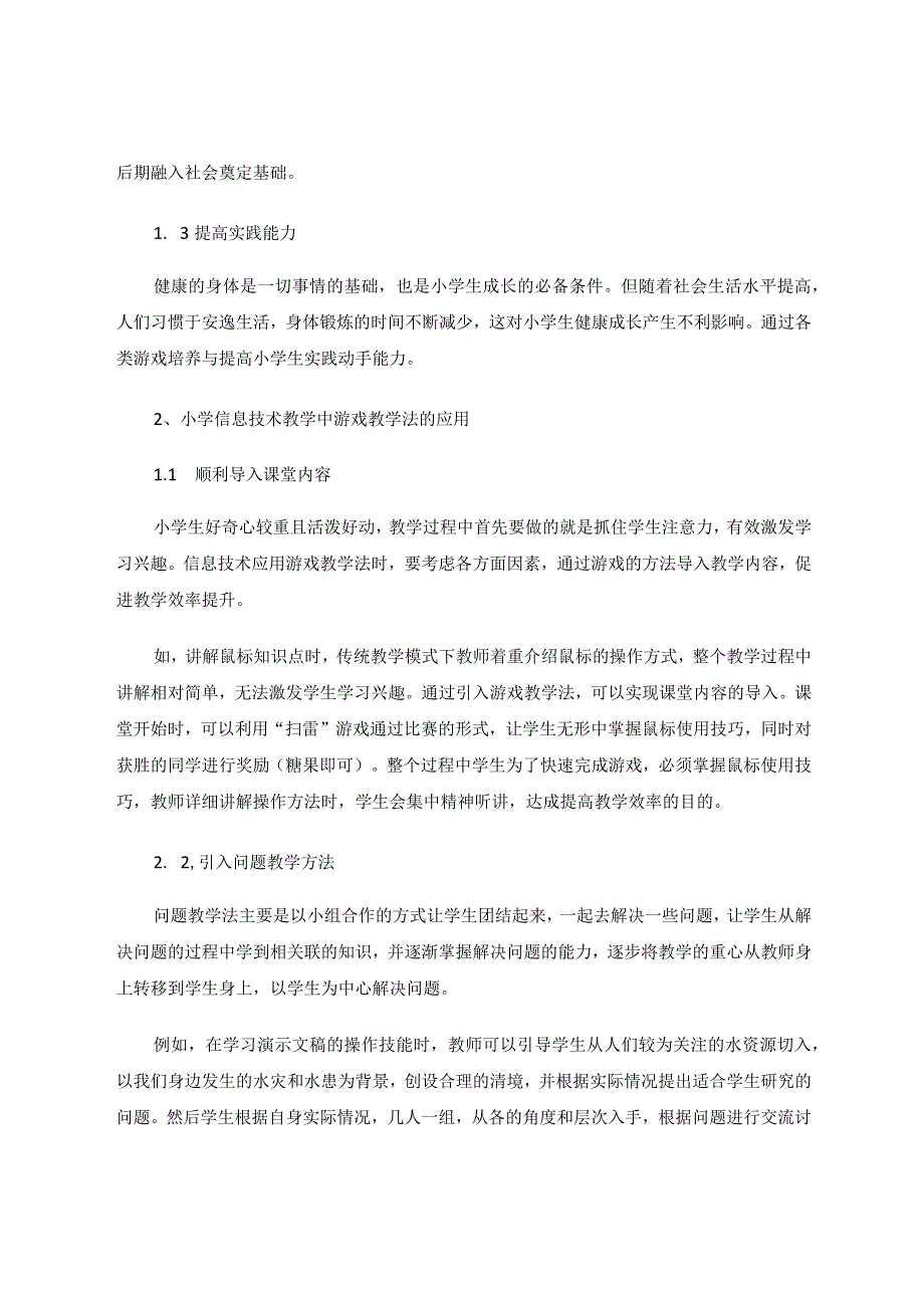 小学信息技术教学中游戏教学法的应用论文.docx_第2页