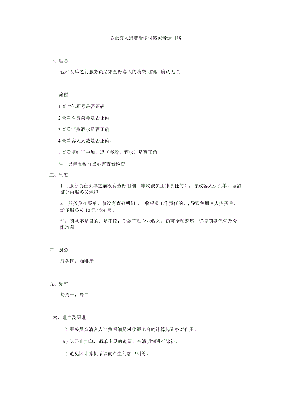 防止客人消费后多付钱或者漏付钱.docx_第1页
