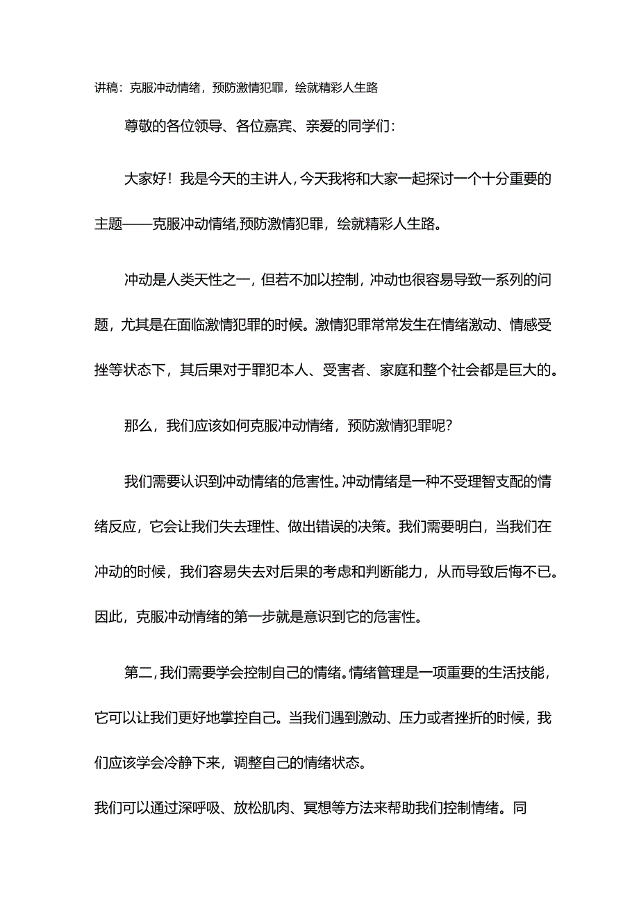 讲稿：克服冲动情绪预防激情犯罪绘就精彩人生路.docx_第1页