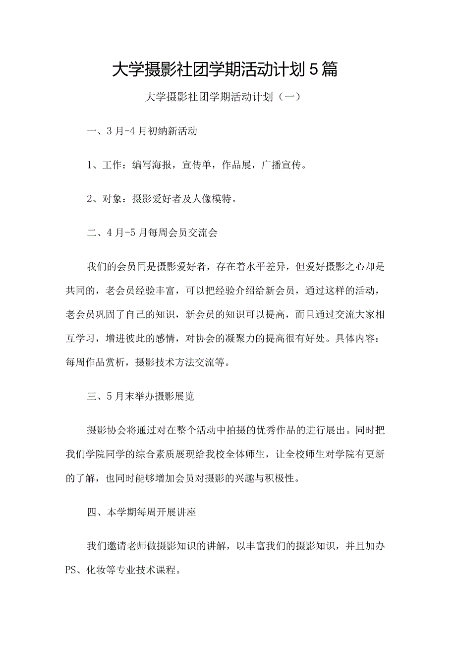 大学摄影社团学期活动计划5篇.docx_第1页