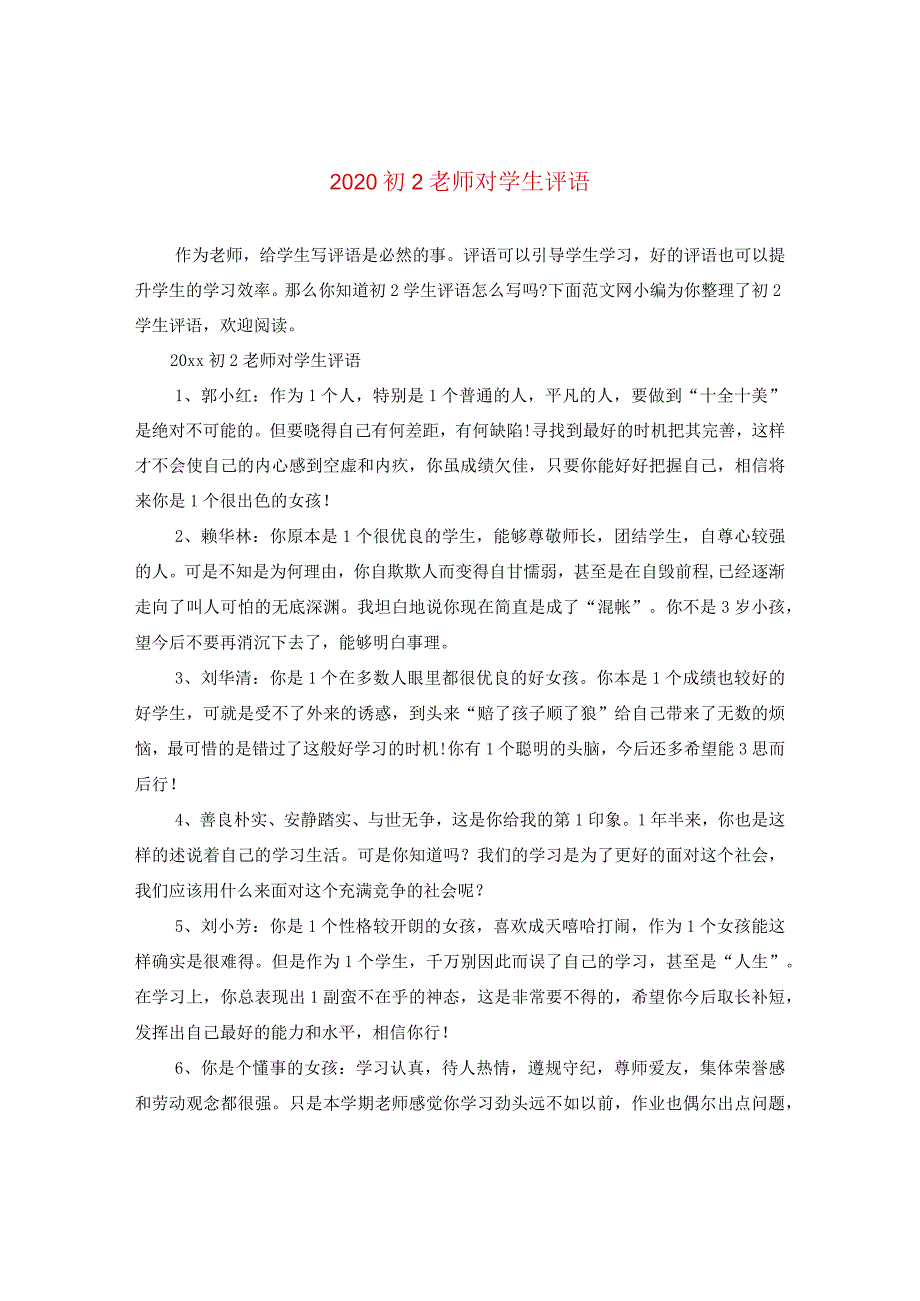 2020初二老师对学生评语.docx_第1页