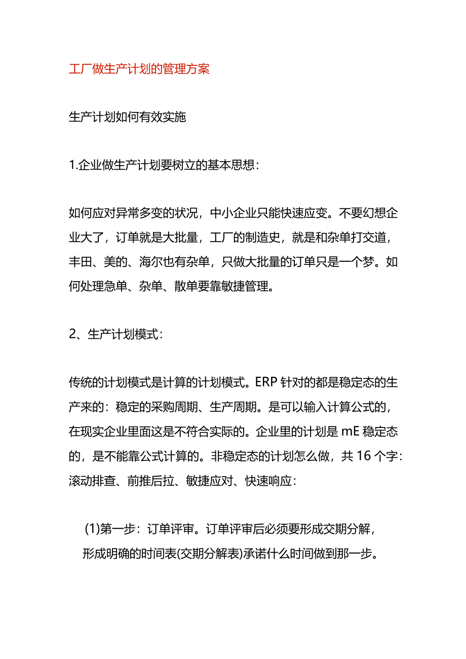 工厂做生产计划的管理方案.docx_第1页