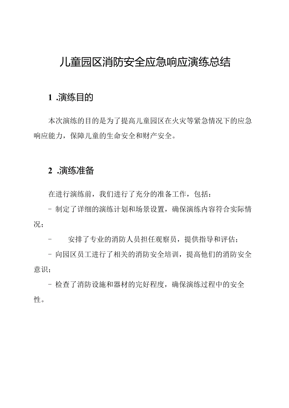 儿童园区消防安全应急响应演练总结.docx_第1页